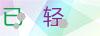 图片验证码